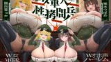 RJ01352193 img main 160x90 - 【4時間×W女軍隊×Wオホ声ハーレム】～ドランソワ帝国～ 敵国の捕虜となったボクと…ドスケベ爆乳女軍人×2による甘々&ツンデレ!孕ませ!おっぱい戦記♪