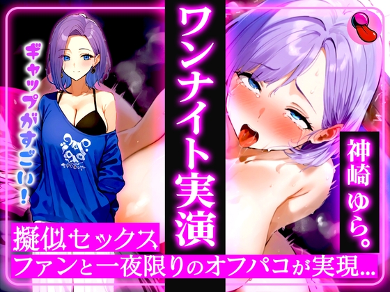 RJ01352248 img main - ✨4回ヌケる超ドバドバ実演✨擬似SEXで「神崎ゆら。」とオフパコ体験⭐️雑魚マンを立ちバック・馬乗り騎乗位・抱きつき正常位で中出しワンナイト