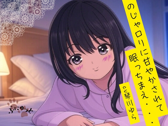RJ01352249 img main - のじゃ○リに甘やかされて眠っちまえ・・・!