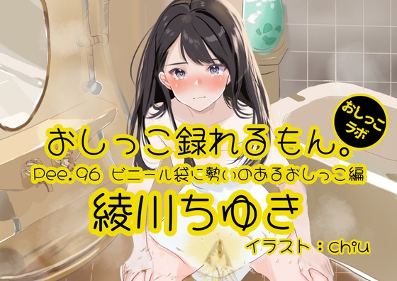 RJ01352391 img main - 【おしっこ実演】Pee.96綾川ちゆきのおしっこ録れるもん。～ビニール袋に勢いのあるおしっこ編～
