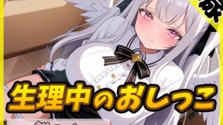 RJ01352400 img main 320x180 - 【排尿音】天使の聖水!同人声優餅々めぅ「生理中のおしっこ」【餅々めぅ】