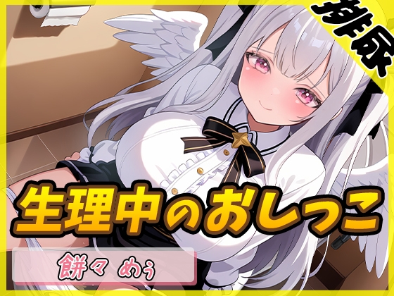 RJ01352400 img main - 【排尿音】天使の聖水!同人声優餅々めぅ「生理中のおしっこ」【餅々めぅ】