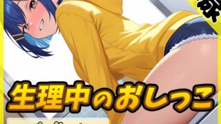RJ01352403 img main 320x180 - 【排尿音】小柄でEカップのフリー声優めりい「生理中のおしっこ」【めりい】