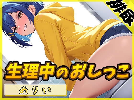 RJ01352403 img main - 【排尿音】小柄でEカップのフリー声優めりい「生理中のおしっこ」【めりい】