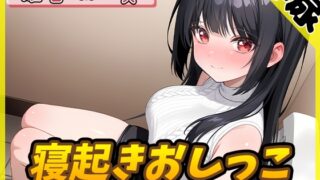 RJ01352406 img main 320x180 - 【排尿音】オナニスト&オナニージャンキーの同人声優 姫宮ぬく美「寝起きおしっこ」【姫宮ぬく美】