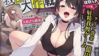 RJ01352464 img main 320x180 - 【寝取られ×寝取られ】クリア賞金一億円の射精我慢ゲーム「救出大作戦」〜アイテム使うとNTR悪化→大好きな彼女を救出せよ〜