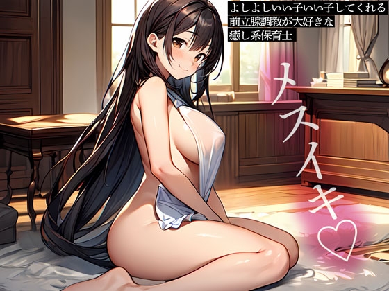RJ01352471 img main - よしよしいい子いい子してくれる前立腺調教が大好きな癒し系保育士