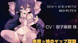 RJ01352492 img main 320x180 - 悪魔っ娘のゲップ蹂躙 ～勇者ちゃんと魔王様でお遊び蹂躙～