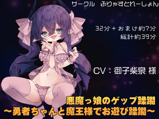 RJ01352492 img main - 悪魔っ娘のゲップ蹂躙 ～勇者ちゃんと魔王様でお遊び蹂躙～