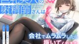 RJ01352560 img main 160x90 - 【抜き特化】巨乳美人の射精師さんは会社でムラムラしたら抜いてくれます。～甘やかし耳舐め手コキと事務的全肯定ささやき～