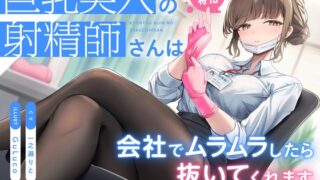 RJ01352560 img main 320x180 - 【抜き特化】巨乳美人の射精師さんは会社でムラムラしたら抜いてくれます。～甘やかし耳舐め手コキと事務的全肯定ささやき～