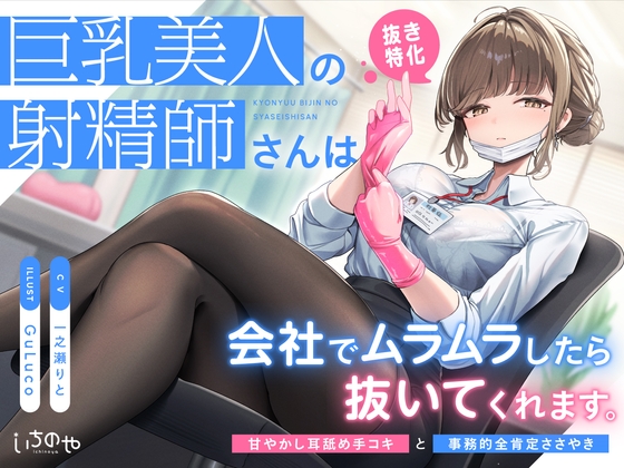 RJ01352560 img main - 【抜き特化】巨乳美人の射精師さんは会社でムラムラしたら抜いてくれます。～甘やかし耳舐め手コキと事務的全肯定ささやき～