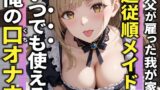 RJ01352580 img main 160x90 - 【3分フェラ抜き×10シチュ】父に雇われている巨乳メイドは僕の言うことに逆らえないので口オナホにしてやった