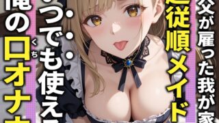 RJ01352580 img main 320x180 - 【3分フェラ抜き×10シチュ】父に雇われている巨乳メイドは僕の言うことに逆らえないので口オナホにしてやった