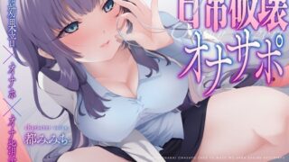 RJ01352601 img main 320x180 - 【オナホ×効果音×指示】ザコとマゾを悪化させる日常破壊オナサポ治療