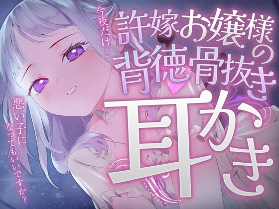 RJ01352720 img main - 許嫁お嬢様の背徳骨抜き耳かき