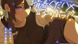 RJ01352749 img main 320x180 - 元カノ先輩と青春ぐだハメるーぷっ!<終わらない夏休み最終日>