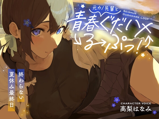 RJ01352749 img main - 元カノ先輩と青春ぐだハメるーぷっ!<終わらない夏休み最終日>