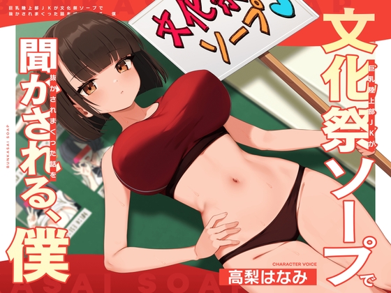 RJ01352915 img main - 巨乳陸上部JKが文化祭ソープで抜かされまくった話を聞かされる、僕