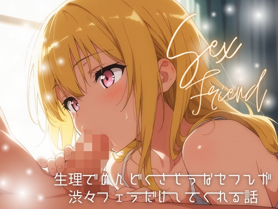 RJ01352932 img main - 【セフレ】生理でめんどくさそうなセフレが渋々フェラだけしてくれる話