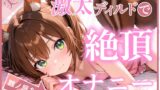 RJ01352968 img main 160x90 - 【ディルド×バイブ】雛ノ屋あずきのガチオナニールーティン ～5回絶頂するリアルすぎる自分プレイ～【雛ノ屋あずき】