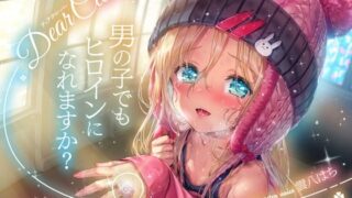 RJ01353009 img main 320x180 - Dear Clover～男の子でもヒロインになれますか?～