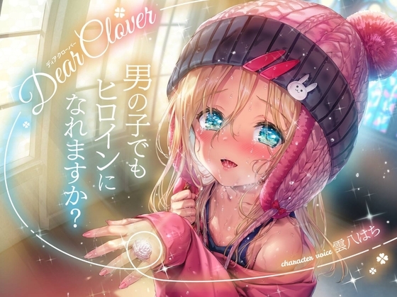 RJ01353009 img main - Dear Clover～男の子でもヒロインになれますか?～