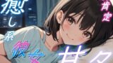 RJ01353036 img main 160x90 - 【疲れた夜に】癒し系彼女の全肯定甘々ささやきボイス♪～添い寝しながら励ましてくれるゆるふわ彼女～【安眠/快眠】