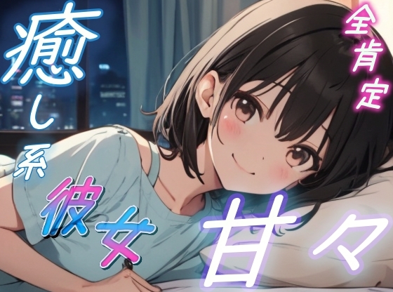 RJ01353036 img main - 【疲れた夜に】癒し系彼女の全肯定甘々ささやきボイス♪～添い寝しながら励ましてくれるゆるふわ彼女～【安眠/快眠】