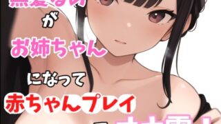 RJ01353040 img main 320x180 - 【実録オナニー】激美声!黒髪るあが優しいお姉ちゃんになって「お姉ちゃん今日はママになっちゃいます!!!」弟と赤ちゃんプレイでオナ電!