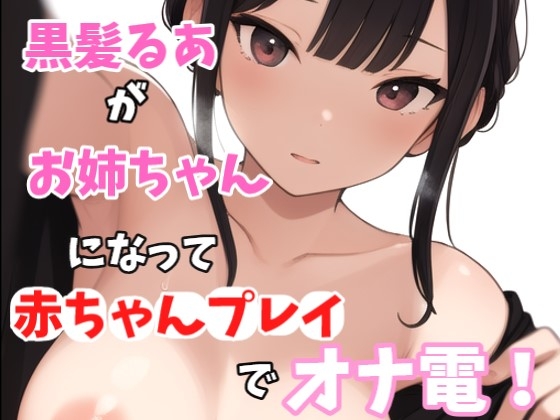 RJ01353040 img main - 【実録オナニー】激美声!黒髪るあが優しいお姉ちゃんになって「お姉ちゃん今日はママになっちゃいます!!!」弟と赤ちゃんプレイでオナ電!