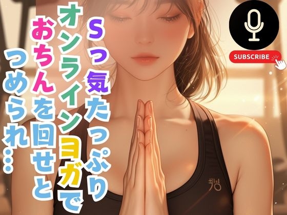 RJ01353133 img main - Sっ気たっぷりオンラインヨガでおちんを回せとつめられ…