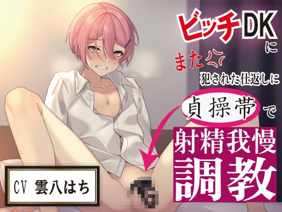 RJ01353144 img main - ビッチDKにまた犯された仕返しに貞操帯で射精我慢調教