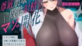 RJ01353201 img main 160x90 - 【尊厳崩壊×敗北射精=マゾ開花】――こうして俺は、大嫌いな性悪クソ女のマゾ犬ペットになった。