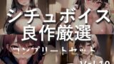 RJ01353360 img main 160x90 - 【豪華おまけ特典あり】特大ボリューム✨良作選抜✨良作シチュボコンプリートパックVol.10✨4本まとめ売りセット【小鳥遊いと 咲坂栞 長瀬ゆずは】