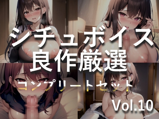 RJ01353360 img main - 【豪華おまけ特典あり】特大ボリューム✨良作選抜✨良作シチュボコンプリートパックVol.10✨4本まとめ売りセット【小鳥遊いと 咲坂栞 長瀬ゆずは】