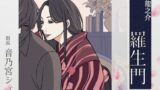 RJ01353384 img main 160x90 - 【こしょこしょ夜話】羅生門 - 朗読:音乃宮シェリ