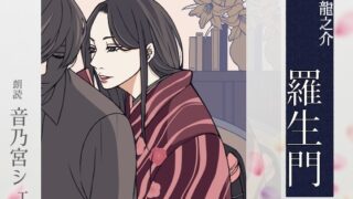 RJ01353384 img main 320x180 - 【こしょこしょ夜話】羅生門 - 朗読:音乃宮シェリ