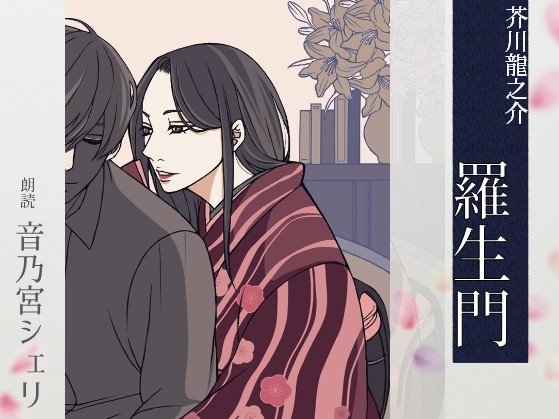 RJ01353384 img main - 【こしょこしょ夜話】羅生門 - 朗読:音乃宮シェリ