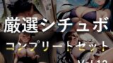 RJ01353392 img main 160x90 - 【豪華特典あり】特大ボリューム✨良作選抜✨良作シチュボコンプリートパックVol.12✨4本まとめ売りセット【 小鳥遊いと 咲坂栞 STELLA 】