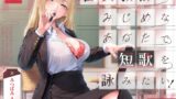 RJ01353514 img main 160x90 - 古典教師はみじめなあなたで短歌を詠みたい!