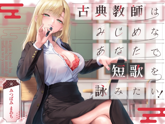 RJ01353514 img main - 古典教師はみじめなあなたで短歌を詠みたい!