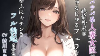 RJ01353575 img main 320x180 - 【逆NTR】サバサバ系人妻女医が絶倫外来のじゅるじゅるフェラで僕のふにゃチンをフル勃起させた話【男性受け/背徳】
