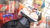 RJ01353722 img main 160x90 - 快楽堕ちして孕ませられた金髪巨乳メイドの妊娠報告【後日談】