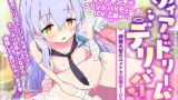 RJ01353745 img main 160x90 - 【公式ASMR】【甘やかし搾精】ディア・ドリーム☆デリバー～搾精天使のユメナカ出張さーびすっ!～