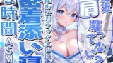 RJ01353752 img main 160x90 - 【睡眠導入】最近肩凝ってない? 肩揉みでリラックスした後の密着添い寝3時間ASMR 2025/3/10 version