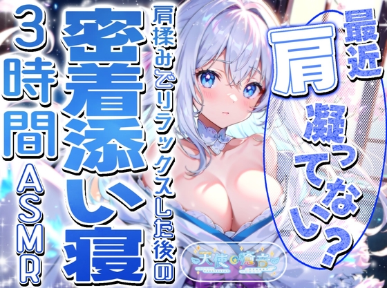 RJ01353752 img main - 【睡眠導入】最近肩凝ってない? 肩揉みでリラックスした後の密着添い寝3時間ASMR 2025/3/10 version