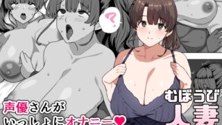 RJ01353764 img main 320x180 - むぼうび人妻拡張ボイス～声優さんがいっしょにオナニー～