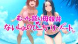 RJ01353797 img main 160x90 - むっち盛り母娘丼 ないしょのびーちリゾート