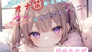 RJ01353838 img main 320x180 - 【1週間のオナ禁から解放!】性欲MAXの理性崩壊オナニー【華本うさぎ】